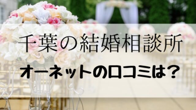 千葉県の結婚相談所オーネット柏支社の口コミ
