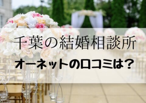 千葉県の結婚相談所オーネット柏支社の口コミ