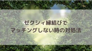 ゼクシィ縁結び　マッチングしないときの対処法