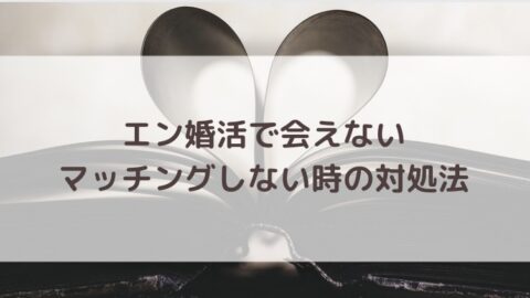 エン婚活で会えない時の対処法