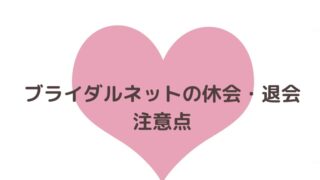 ブライダルネットの休会・退会方法