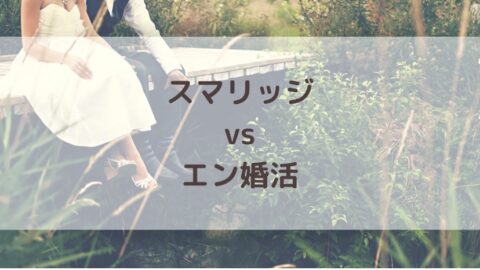 スマリッジとエン婚活の比較
