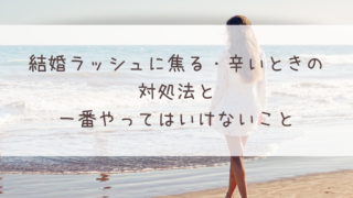 結婚ラッシュがつらいときの対処法