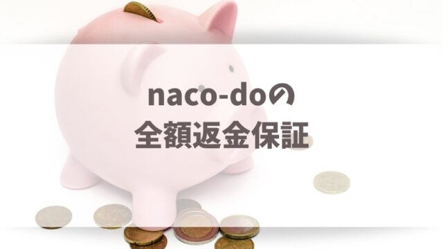 naco-doの全額返金保証