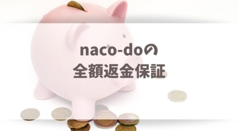 naco-doの全額返金保証