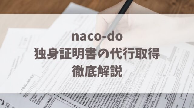 naco-doの独身証明書代行取得