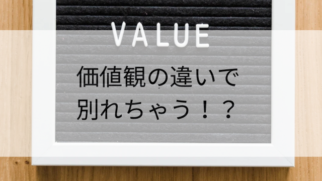 価値観の違い　別れ