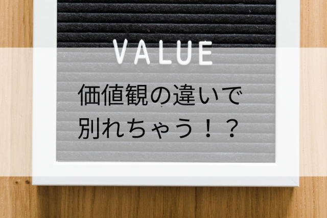 価値観の違い　別れ