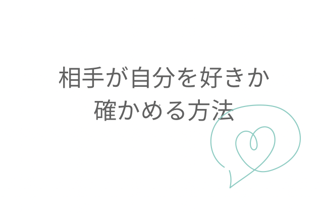 相手が自分を好きか確かめる方法