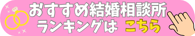 おすすめ結婚相談所