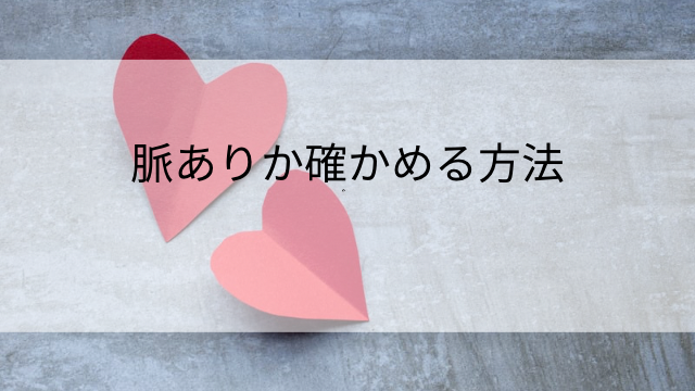 脈ありか確かめる方法