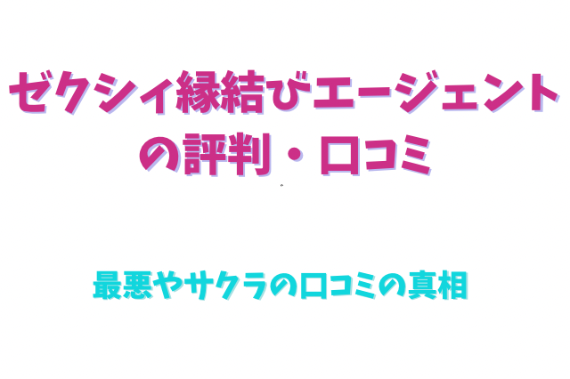 ゼクシィ縁結びエージェント　評判