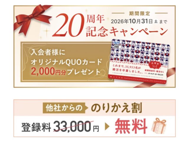 パートナーエージェント20周年記念キャンペーンと他社からののりかえ割