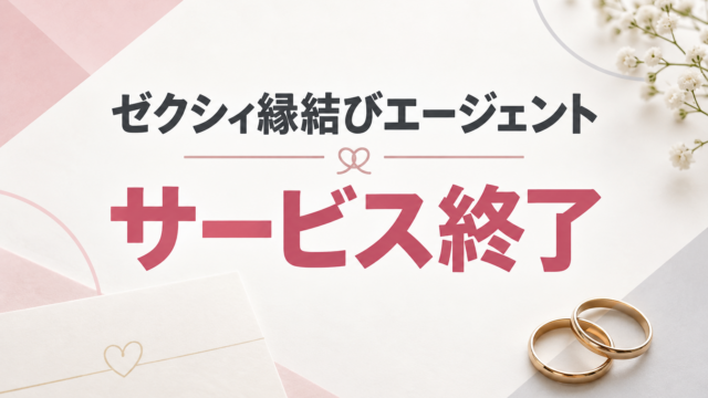 ゼクシィ縁結びエージェント サービス終了