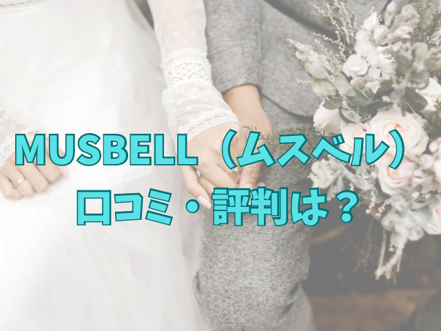 ムスベル　結婚相談所　評判