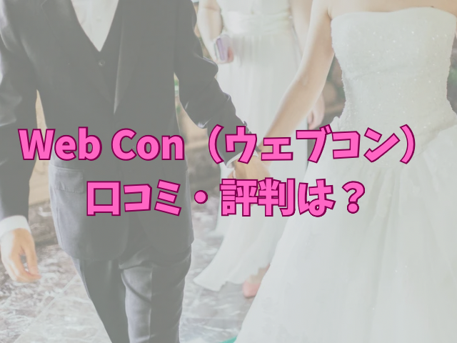 Web Con　ウェブコン　口コミ