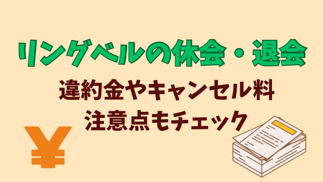 リングベル　結婚相談所　退会　休会