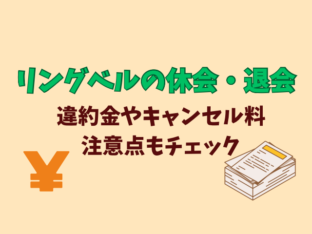 リングベル　結婚相談所　退会　休会