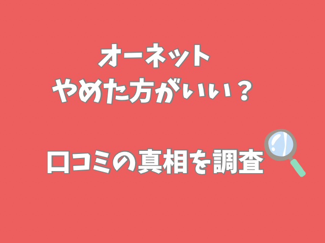 オーネット　評判