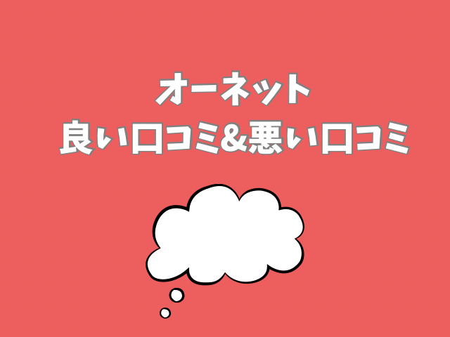 オーネット　評判