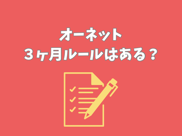 オーネット　評判