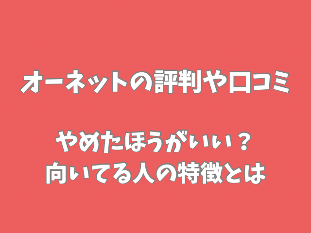 オーネット　評判