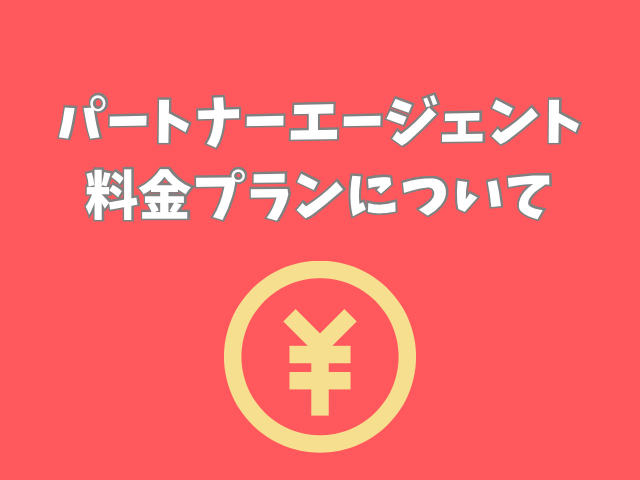 パートナーエージェント　口コミ