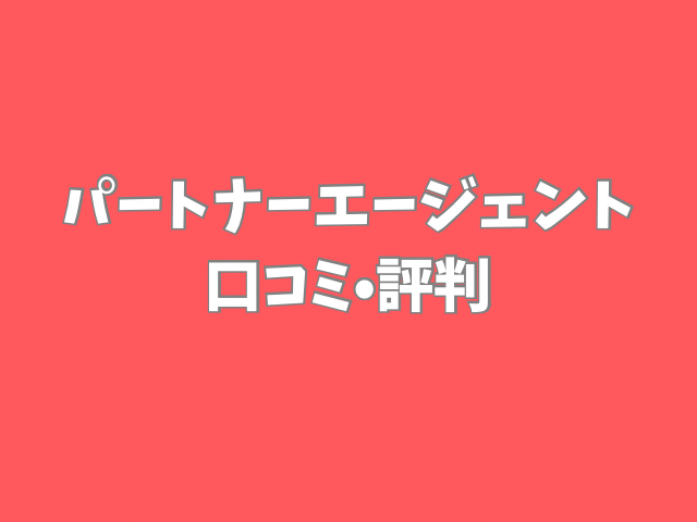 パートナーエージェント口コミ