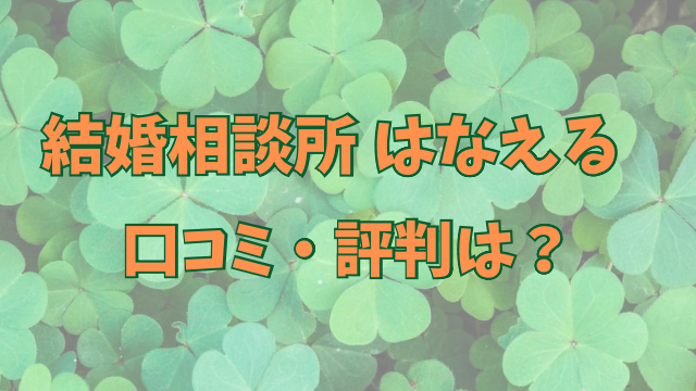 結婚相談所　はなえる　口コミ