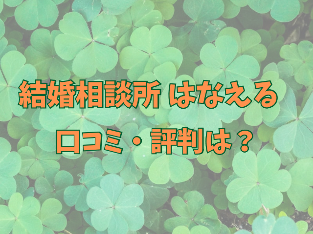 結婚相談所　はなえる　口コミ