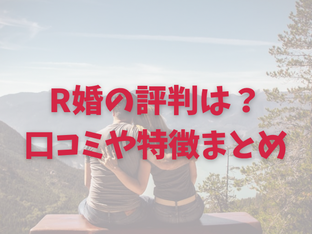 R婚　評判　口コミ