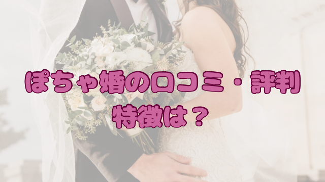 ぽちゃ婚　評判