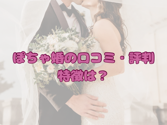 ぽちゃ婚　評判