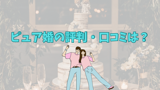 ピュア婚　評判