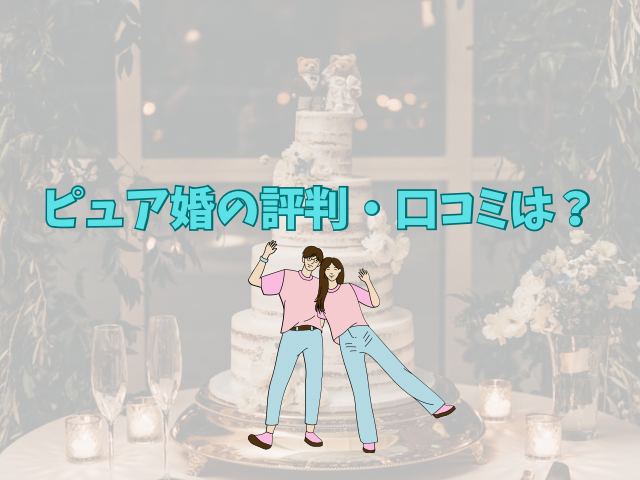 ピュア婚　評判