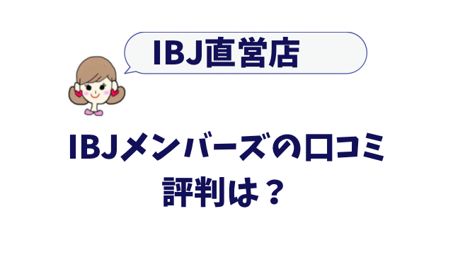 IBJメンバーズ　口コミ