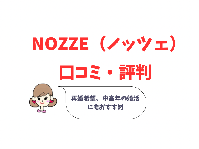 ノッツェ　評判
