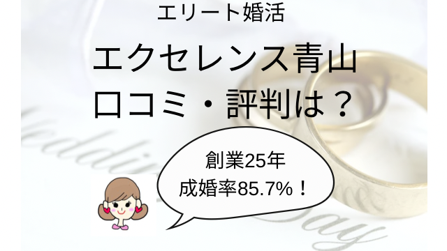 エクセレンス青山　口コミ