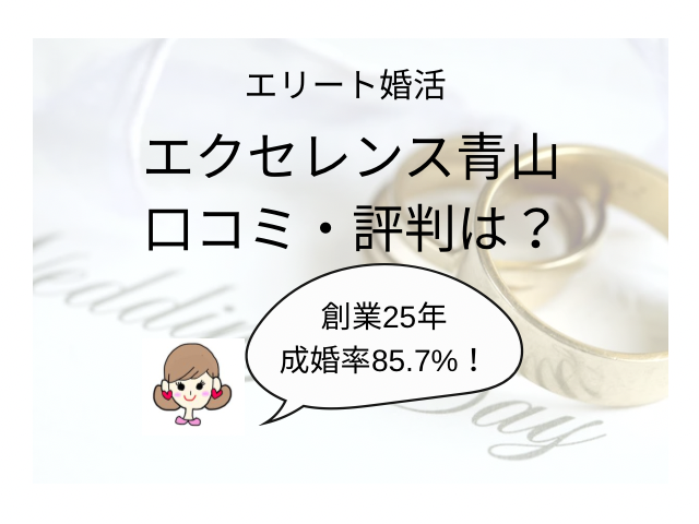 エクセレンス青山　口コミ