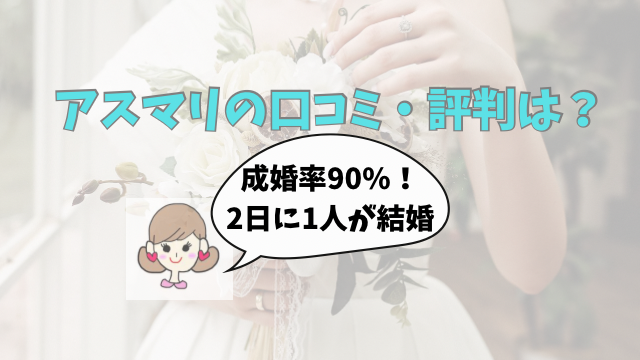 アスマリ　口コミ