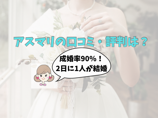 アスマリ　口コミ