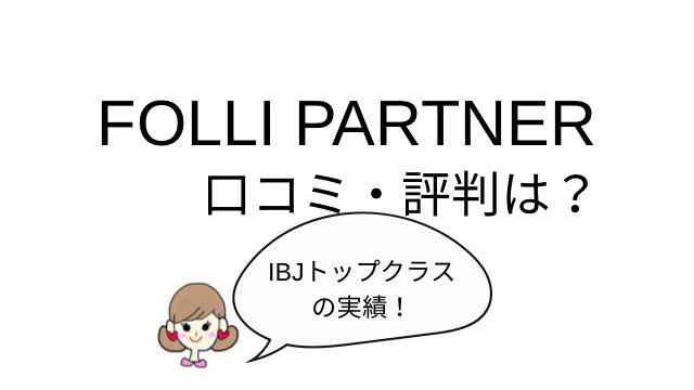 フォリパートナー　口コミ
