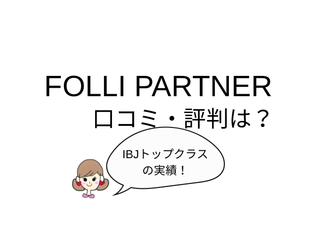 フォリパートナー　口コミ