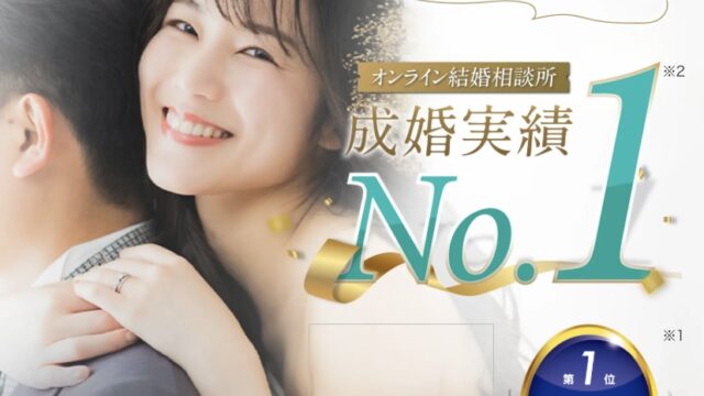 結婚相談所　資料請求　一括