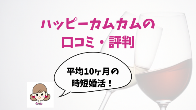 ハッピーカムカム　評判