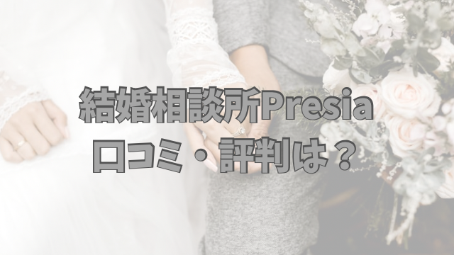 結婚相談所Presia　口コミ