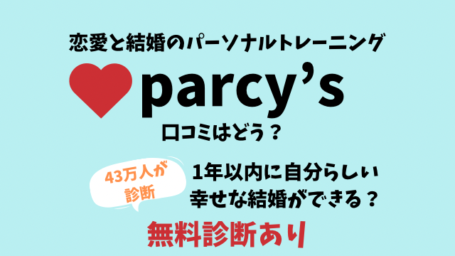 パーシーズ　口コミ