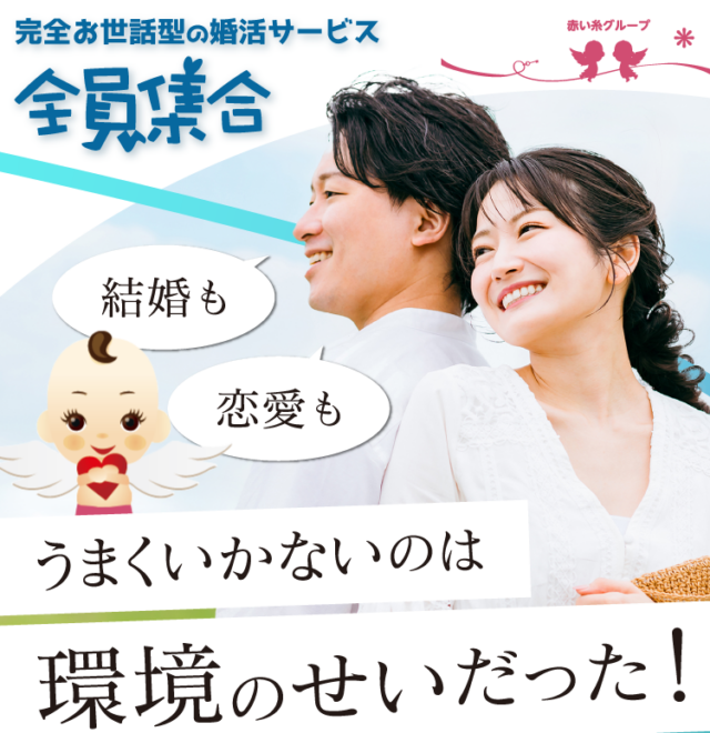 全員集合 婚活 口コミ