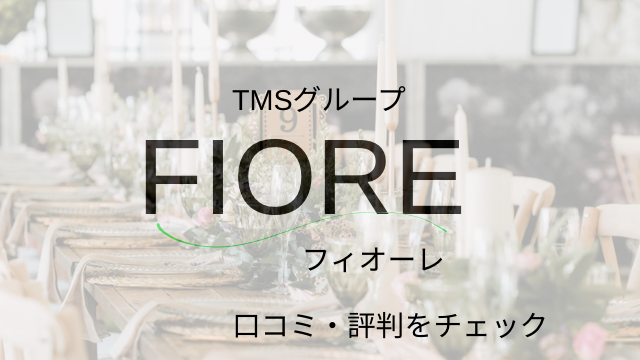 フィオーレ　口コミ