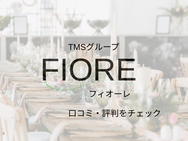 フィオーレ　口コミ